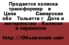 Продается коляска трансформер 2 в 1 › Цена ­ 2 500 - Самарская обл., Тольятти г. Дети и материнство » Коляски и переноски   